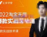 止步学堂·2022淘宝天猫爆款打造系列课-比克,爆款实战落地教程价值1980元-水滴知识网