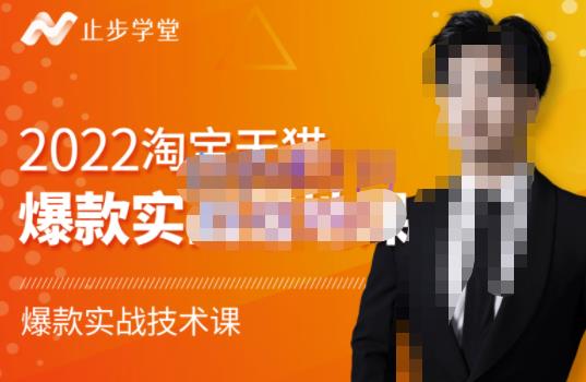 止步学堂·2022淘宝天猫爆款打造系列课-比克,爆款实战落地教程价值1980元-水滴知识网