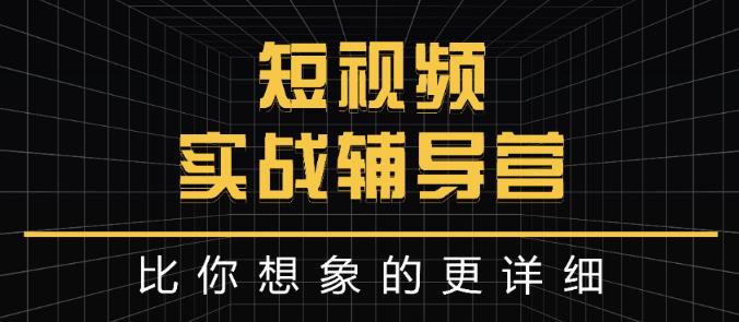 达人队长:短视频实战辅导营，比你想象的更详细-水滴知识网