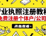 最新注册营业执照出证教程:一单100-500,日赚300+无任何问题(全国通用)-水滴知识网