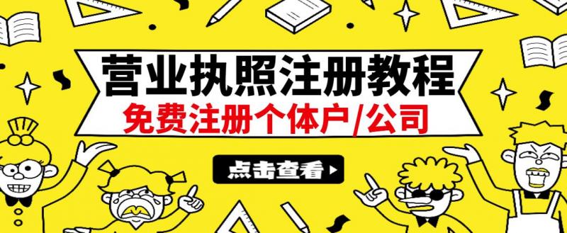 最新注册营业执照出证教程:一单100-500,日赚300+无任何问题(全国通用)-水滴知识网
