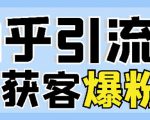 2022船长知乎引流+无脑爆粉技术：每一篇都是爆款，不吹牛，引流效果杠杠的-水滴知识网