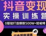 吕白开课吧爆款短视频快速变现，0基础掌握爆款视频底层逻辑-水滴知识网