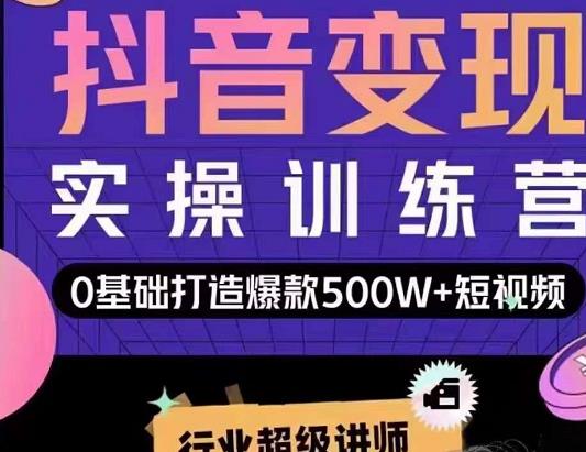 吕白开课吧爆款短视频快速变现，0基础掌握爆款视频底层逻辑-水滴知识网