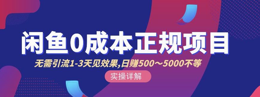 宇晨闲鱼无货源,十几节课程丰富讲诉闲鱼卖货技巧,价值6980-水滴知识网