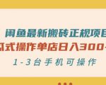 闲鱼最新搬砖正规项目:傻瓜式操作单店日入300+纯利,1-3台手机可操作-水滴知识网