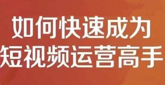 孤狼短视频运营实操课,零粉丝助你上热门,零基础助你热门矩阵-水滴知识网