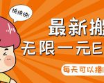 【高端精品】最新搬砖无限一元E卡项目，每天可以撸150+多劳多得，可实操-水滴知识网