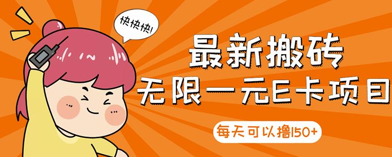 【高端精品】最新搬砖无限一元E卡项目,每天可以撸150+多劳多得,可实操-水滴知识网