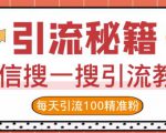 微信搜一搜引流教程,每天引流100精准粉-水滴知识网