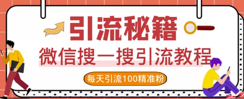 微信搜一搜引流教程，每天引流100精准粉-水滴知识网