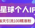 知识星球个人IP打造系列课程，每天引流100精准粉-水滴知识网