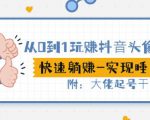 从0到1玩赚抖音头像号：快速躺赚-实现睡后收！附：大佬起号干货！-水滴知识网