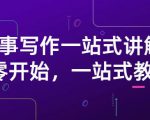 雪山扯电影·故事写作一站式讲解:从零开始,一站式教学(价值799)-水滴知识网