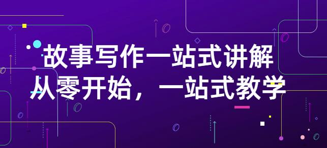 雪山扯电影·故事写作一站式讲解:从零开始,一站式教学(价值799)-水滴知识网