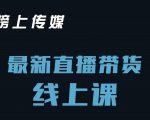 榜上传媒小汉哥-直播带货线上课:各种起号思路以及老号如何重启等-水滴知识网