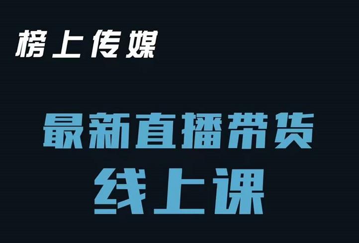 榜上传媒小汉哥-直播带货线上课:各种起号思路以及老号如何重启等-水滴知识网