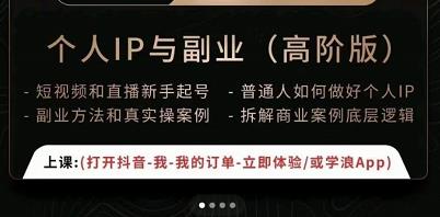 一舟一课个人IP与副业(高阶版),短视频和直播新手起号-普通人如何做好个人IP-水滴知识网