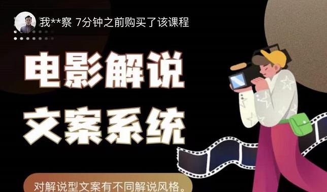 猿真人电影解说文案,用导演思维做电影解说深度文案课-水滴知识网