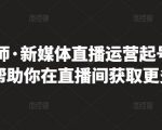 李雪老师·新媒体直播运营起号实操课程，帮助你在直播间获取更多流量-水滴知识网