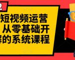 阿俊·短视频运营课程,从零基础开始讲解的系统课程-水滴知识网