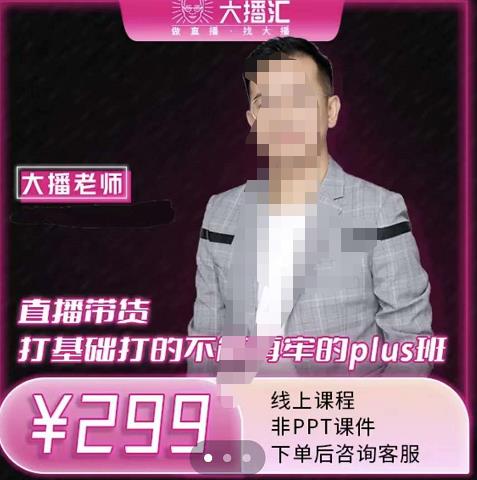 大播·直播带货打基础打得不能在牢的Plus课,深度解析抖音底层逻辑和体系化运营思-水滴知识网