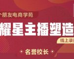 交个朋友:闪耀星主播塑造营2207期，3天2夜入门带货主播，懂人性懂客户成为王者销售-水滴知识网