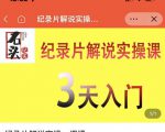 石头纪实·纪录片解说实操课，3天入门，快速掌握纪录片解说视频制作-水滴知识网