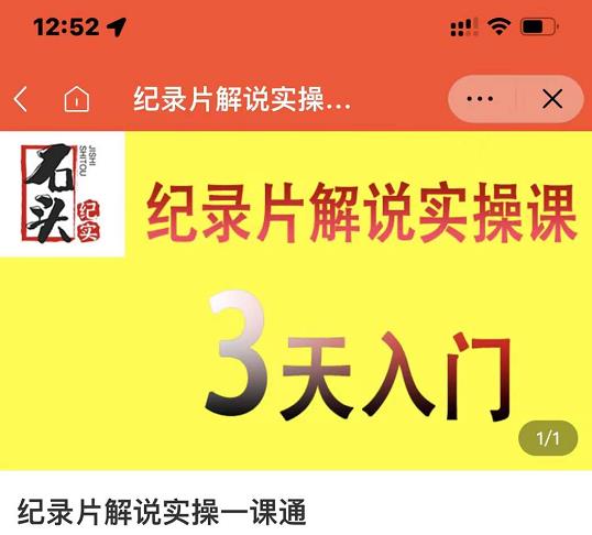 石头纪实·纪录片解说实操课，3天入门，快速掌握纪录片解说视频制作-水滴知识网