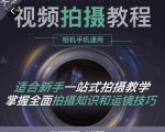 王松傲寒·全新视频拍摄系统课，手机+相机拍摄技巧0基础入门到精通-水滴知识网