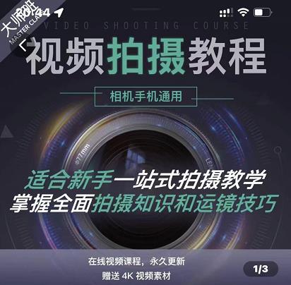王松傲寒·全新视频拍摄系统课，手机+相机拍摄技巧0基础入门到精通-水滴知识网