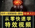 小杰特效师·从零快速学特效视频,快速入门(软件+教程+素材打包)-水滴知识网