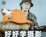 好好学摄影-林长安的摄影入门课-跟我迈入摄影之门-水滴知识网