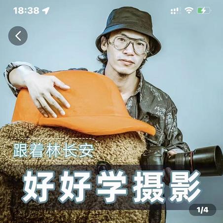 好好学摄影-林长安的摄影入门课-跟我迈入摄影之门-水滴知识网