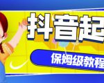 抖音独家起号教程,从养号到制作爆款视频【保姆级教程】-水滴知识网