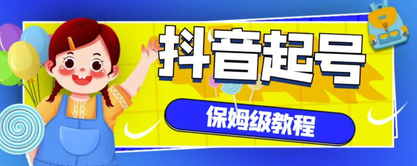 抖音独家起号教程,从养号到制作爆款视频【保姆级教程】-水滴知识网
