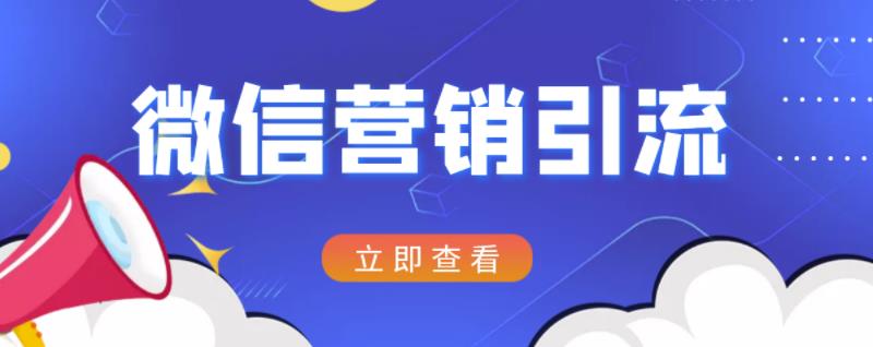 微信营销策划引流系列课程,每天引流100精准粉-水滴知识网