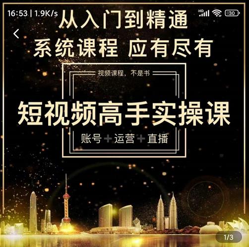 短视频高手实操课：账号+运营+直播，从入门到精通，系统课程，应有尽有-水滴知识网