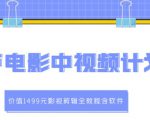 葫芦电影中视频解说教学：价值1499元影视剪辑全教程含软件-水滴知识网