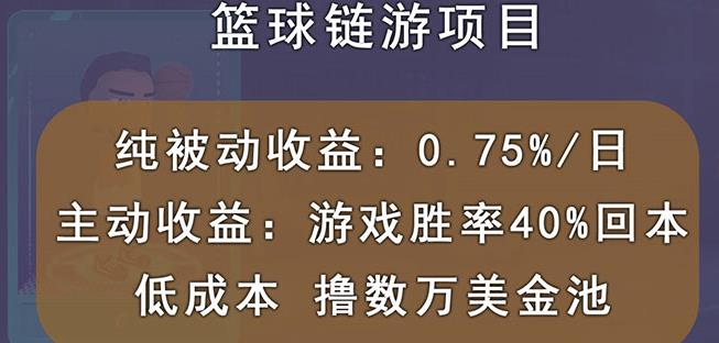 国外区块链篮球游戏项目,前期加入秒回本,被动收益日0.75%,撸数万美金-水滴知识网