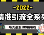 豆瓣精准引流全系列课程，每天引流100精准粉【视频课程】-水滴知识网
