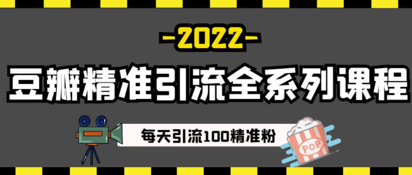 豆瓣精准引流全系列课程,每天引流100精准粉【视频课程】-水滴知识网