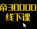 猴帝30000线下直播起号课，七天0粉暴力起号详解，快速学习成为电商带货王者-水滴知识网