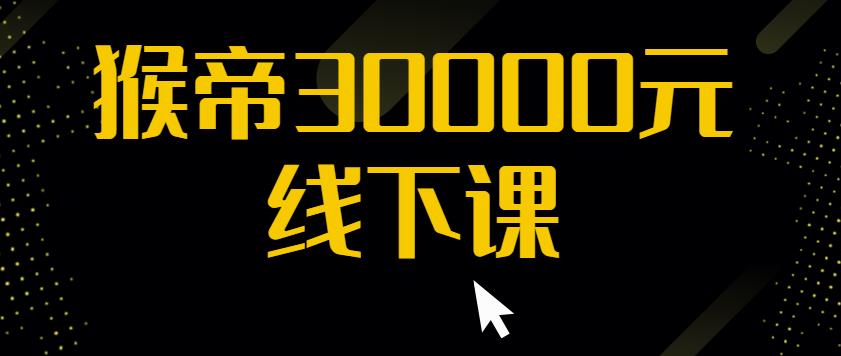 猴帝30000线下直播起号课,七天0粉暴力起号详解,快速学习成为电商带货王者-水滴知识网