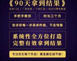 田野·90天拿到结果，职业文案全体系方法论，告诉你每一步具体咋做，不走弯路-水滴知识网