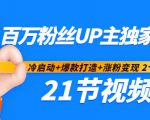 百万粉丝UP主独家秘诀：冷启动+爆款打造+涨粉变现2个月12W粉（21节视频课)-水滴知识网
