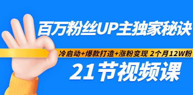 百万粉丝UP主独家秘诀:冷启动+爆款打造+涨粉变现2个月12W粉(21节视频课)-水滴知识网