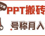 外面收费999的小红书PPT搬砖项目:实战两个半月赚了5W块,操作简单!-水滴知识网