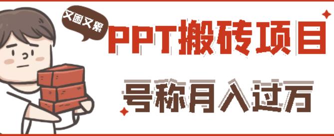 外面收费999的小红书PPT搬砖项目:实战两个半月赚了5W块,操作简单!-水滴知识网