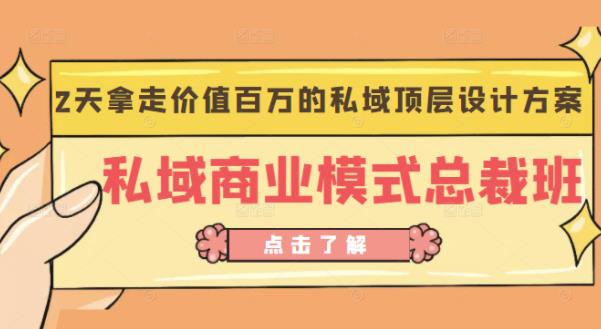 桔子会《私域商业模式总裁班》2天拿走价值百万的私域顶层设计方案-水滴知识网